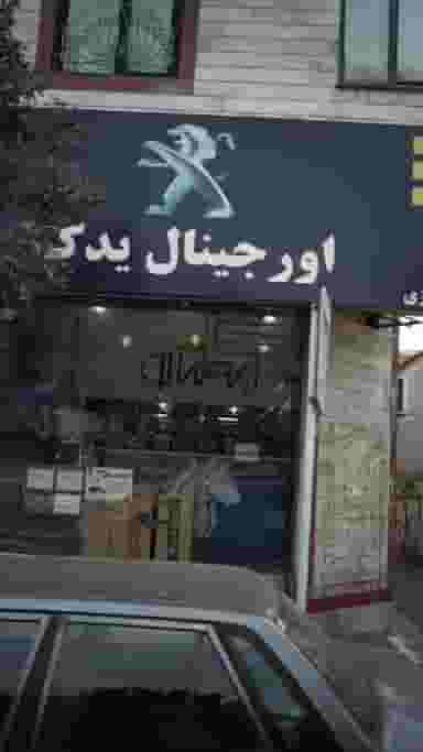 اورجینال یدک ایساکو در شاندیز