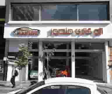 اتو گالری منصور در کاج