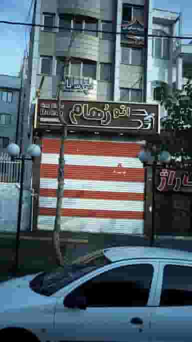اتو رهام در دریا