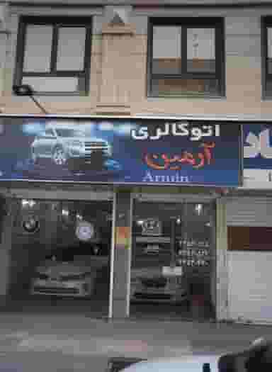 اتو گالری آرمین در تهرانسر مرکزی