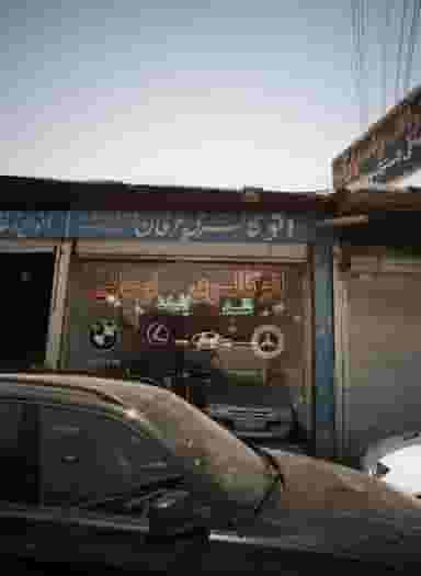 اتو گالری عرفان در صاحب الزمان