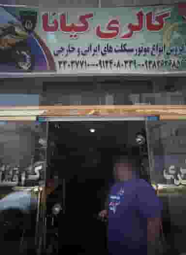 گالری کیانا در بی سیم