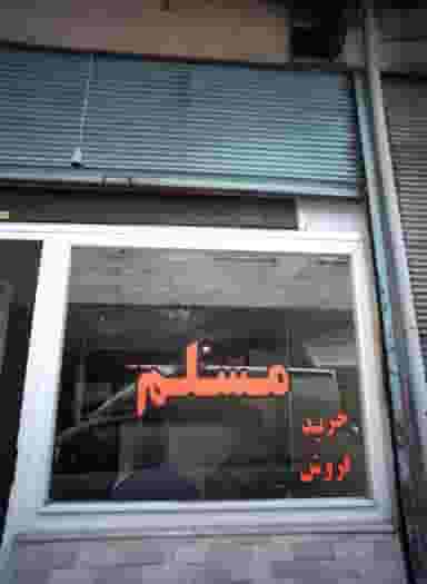مسلم در هاشم آباد