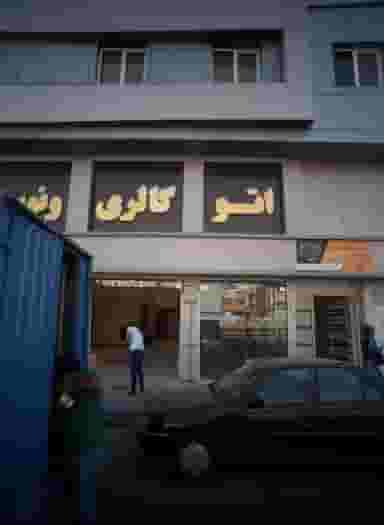 اتو گالری ونوس در هفت حوض