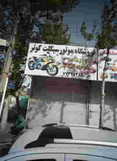 فروشگاه موتور سیکلت کوثر در خاک سفید