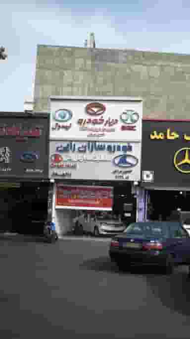 خودرو سازان راین در طرشت