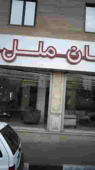 مبلمان ملل در شاندیز