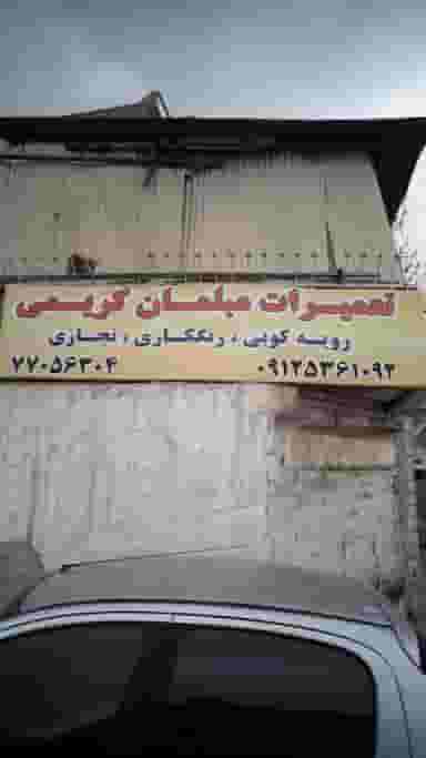 تعمیرات مبلمان کریمی در تهرانپارس غربی