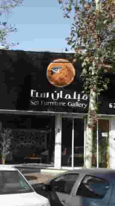 مبلمان ست در اوقاف