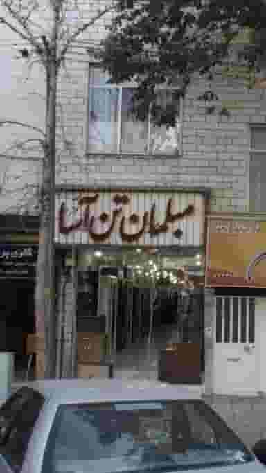 مبلمان تن آسا در دانشگاه علم و صنعت