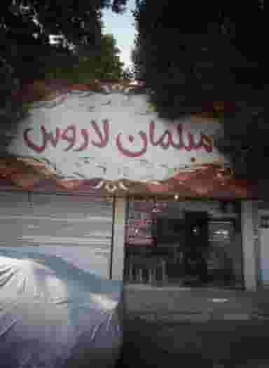 مبلمان لاروس در شهید رجایی