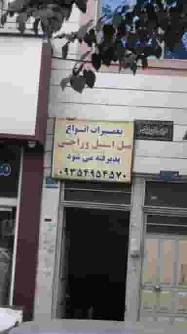 تعمیرات مبلمان استیل و راحتی در شاندیز