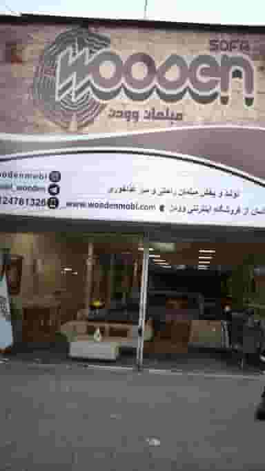 مبلمان وودن در شاندیز