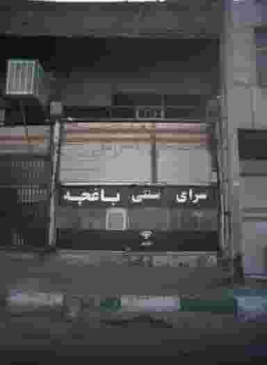 سرای سنتی باغچه در افسریه شمالی
