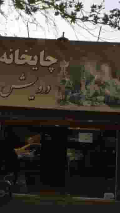 چایخانه درویش در شاهد