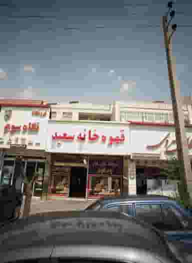 قهوه خانه سعید در حکیمیه