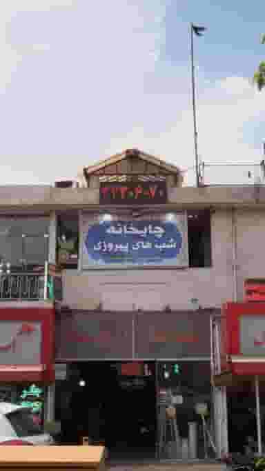 چایخانه شب های پیروزی در زاهد گیلانی