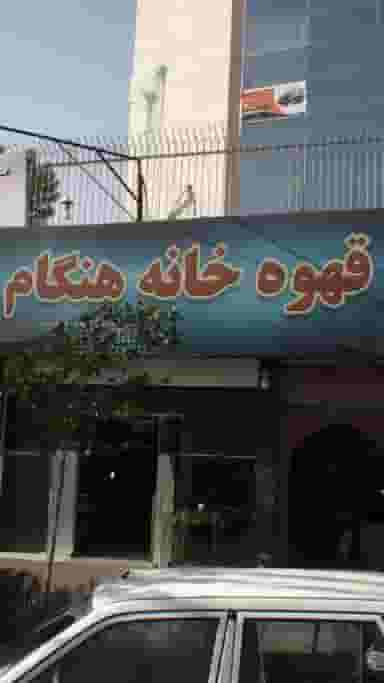 قهوه خانه هنگام در کوهک