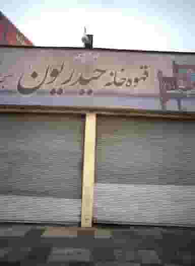 قهوه خانه حیدریون در جوادیه