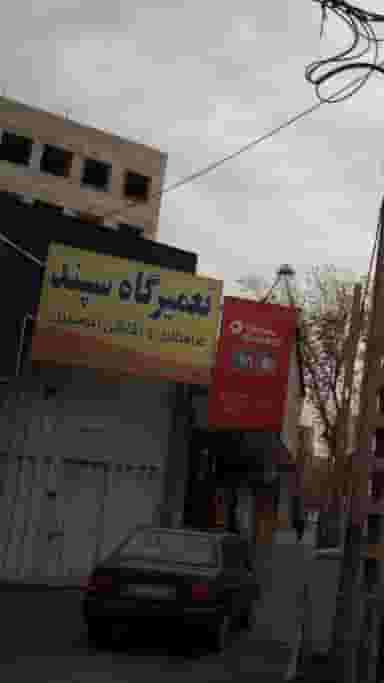 تعمیرگاه سپند در کوهک