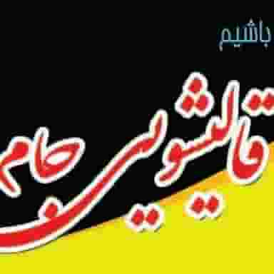 قالیشویی جام در فردوس