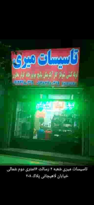 تاسیسات میری مجیدیه شمالی