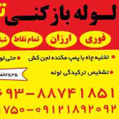 لوله بازکنی داوودیه وشریعتی