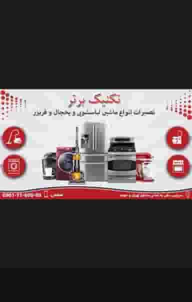 تعمیر لباسشویی نمایندگی مجاز تکنیک برتر در صادقیه