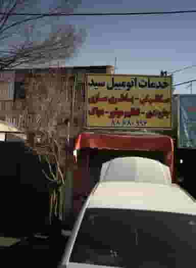 خدمات اتومبیل سید در دریا