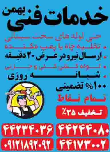 لوله بازکنی شاهین _بهمن در جنت آباد جنوبی