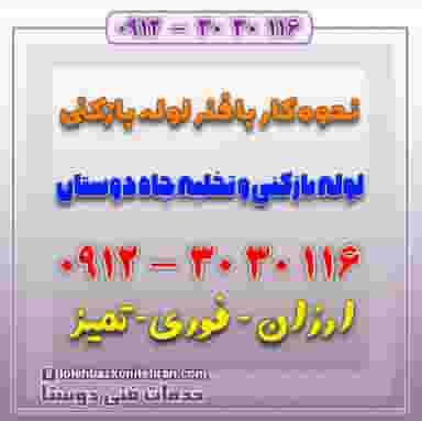 تخلیه چاه لوله بازکنی غرب تهران در جنت آباد شمالی