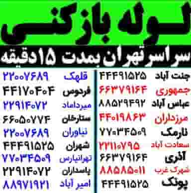 لوله بازکنی محمدی در دریان نو