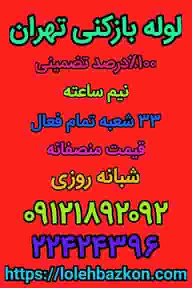 لوله بازکنی ولیعصر در امانیه