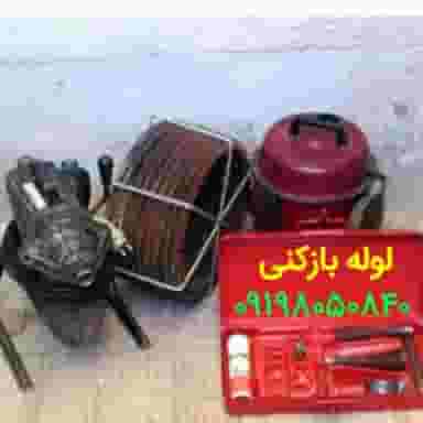 لوله بازکنی وتخلیه چاه استادکار در زنجان