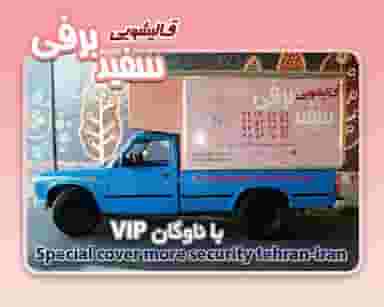 قالیشویی فرشته و خدمات تخصصی فرش دستباف سفید برفی در الهیه