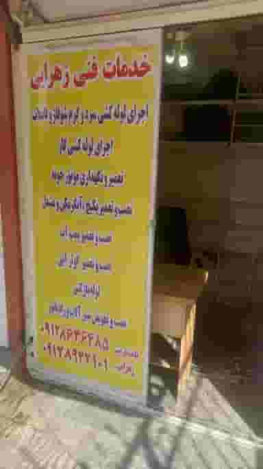 تاسیساتی زهرایی در جنت آباد شمالی