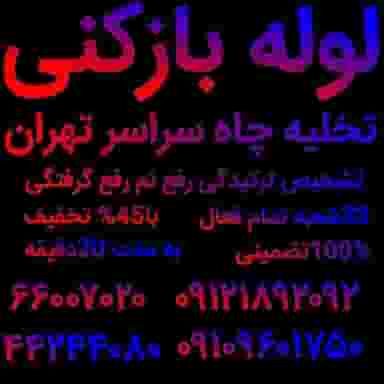 خدمات فنی بهمن لوله بازکنی در شمیران نو