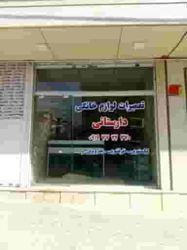 تعمیرات لوازم خانگی دارستانی در تهرانپارس شرقی