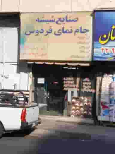 صنايع شیشه‌ای جام نمای فردوس