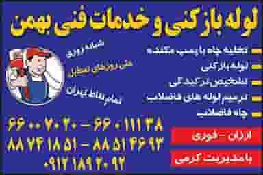 خدمات فنی بهمن لوله بازکنی تهران در جمالزاده