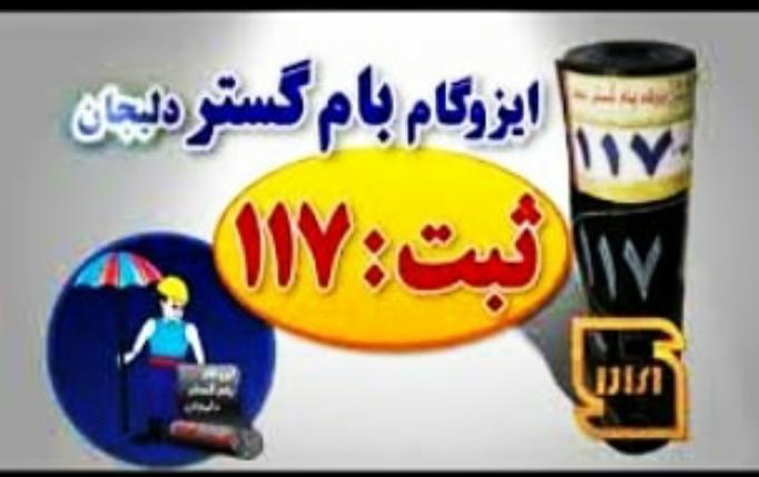 ایزوگام اصل دلیجان در شاهد