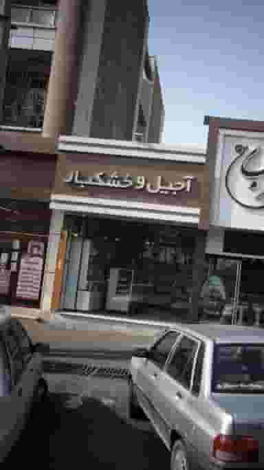 آجیل و خشکبار در اندیشه