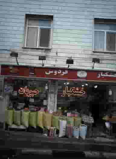 خشکبار فردوس