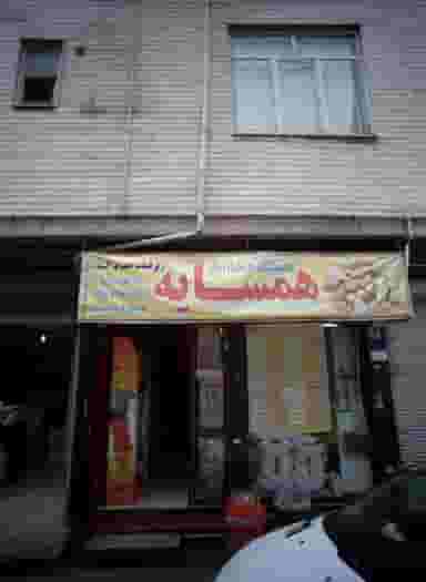 خشکبار و خواربار همسایه در شمیران نو