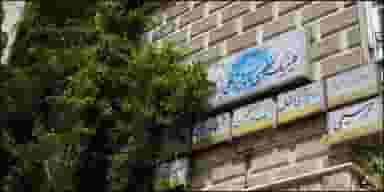 کلینیک دندانپزشکی بزرگمهر در دانشگاه تهران