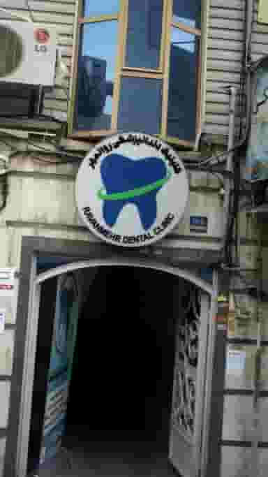 کلینیک دندانپزشکی روانمهر در انقلاب