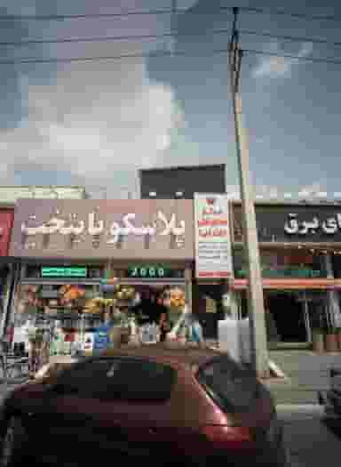 مرکز دندانپزشکی دکتر کیا در حکیمیه