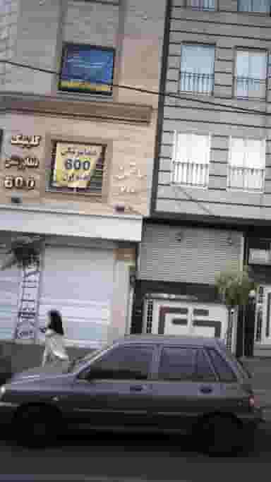 دندانپزشکی و ایمپلنت سهیل در سلسبیل شمالی