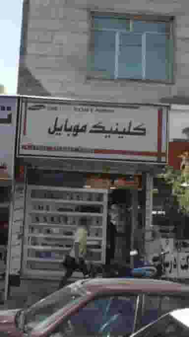 کلینیک موبایل در صد دستگاه