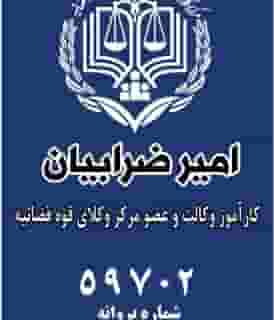 دفتر وکالت ضرابیان در شادمهر